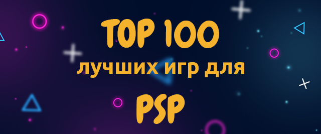 Наш ТОП 100 лучших игр для PlayStation Portable